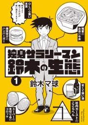 【期間限定価格】独身サラリーマン鈴木の生態（１）【電子限定特典ペーパー付き】
