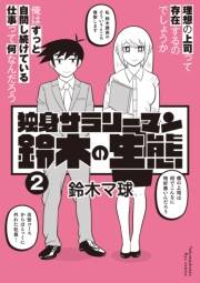 【期間限定価格】独身サラリーマン鈴木の生態（２）【電子限定特典ペーパー付き】