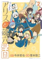 【期間限定価格】ワンダれ！！アリスと蔵六学園（２）
