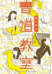 【期間限定価格】書道教室【電子限定特典ペーパー付き】