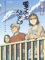 【期間限定価格】響子と父さん