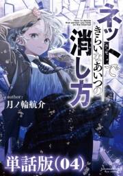 ネットできらいなあいつの消し方【単話版】（４）