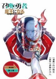 召喚勇者、魔王になる〜魔王（オレ）は勇者（オレ）に倒されるために魔王軍を作ります〜【単話版】（３）