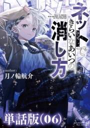 ネットできらいなあいつの消し方【単話版】（６）