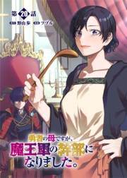 勇者の母ですが、魔王軍の幹部になりました。【単話版】（20）