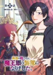 勇者の母ですが、魔王軍の幹部になりました。【単話版】（22）