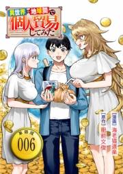 異世界⇔地球間で個人貿易してみた【単話版】（６）
