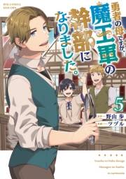 勇者の母ですが、魔王軍の幹部になりました。（５）【電子限定特典ペーパー付き】