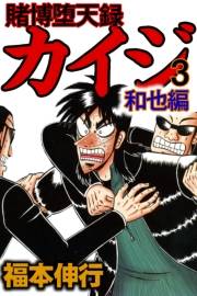 賭博堕天録カイジ 和也編 3