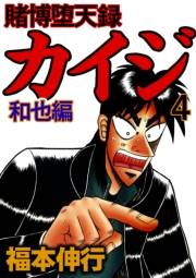 賭博堕天録カイジ 和也編 4