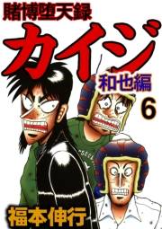 賭博堕天録カイジ 和也編 6