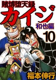 賭博堕天録カイジ 和也編 10