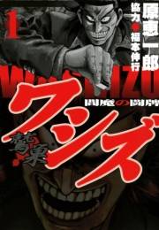 ワシズ　閻魔の闘牌　１