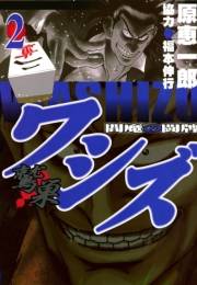 ワシズ　閻魔の闘牌　２