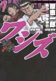 ワシズ　閻魔の闘牌　７