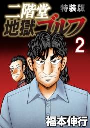 二階堂地獄ゴルフ2(電子書籍特装版)