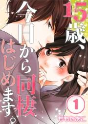 【フルカラー】１５歳、今日から同棲はじめます。（１）