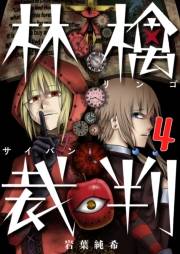 【フルカラー】林檎裁判（４）