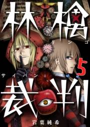 【フルカラー】林檎裁判（５）