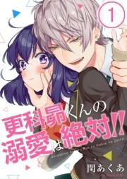 【フルカラー】更科昴くんの溺愛は絶対！！（１）