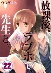 【フルカラー】放課後、ラブホで、先生と。（22）