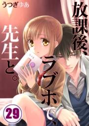 【フルカラー】放課後、ラブホで、先生と。（29）
