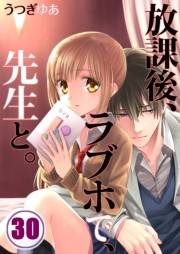 【フルカラー】放課後、ラブホで、先生と。（30）