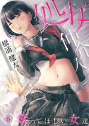 処女仲介人〜奪ってほしい女達（６）