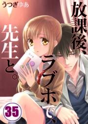 【フルカラー】放課後、ラブホで、先生と。（35）