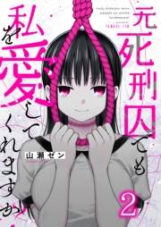 元死刑囚でも私を愛してくれますか？（２）