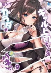 【フルカラー】元ギャル上司ちゃんのカラダがパネぇ！（９）