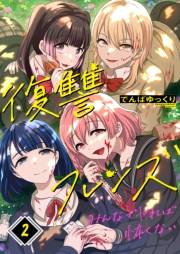 復讐フレンズ〜みんなでヤれば怖くない（２）