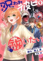 【フルカラー】呪われ彼ピを祓いたい（１）