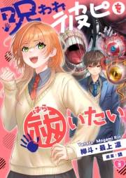 【フルカラー】呪われ彼ピを祓いたい（３）
