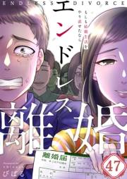 【フルカラー】エンドレス離婚〜もしも結婚生活をやり直せたなら〜（47）
