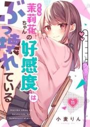 【フルカラー】茉莉花ちゃんの好感度はぶっ壊れている（１１）