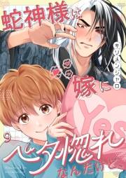 蛇神様は嫁にベタ惚れなんだけど、（９）