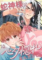 蛇神様は嫁にベタ惚れなんだけど、（１０）