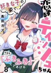 【フルカラー】恋するティッシュちゃん〜好きな子の姿で、今日も「ふきふき」してあげる〜（８）