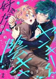 ヤンキーくんが好きな人のために陰キャになる話（２）