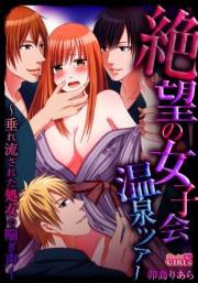 絶望の女子会温泉ツアー〜垂れ流された処女の喘ぎ声〜