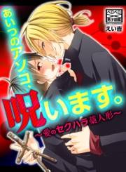 あいつのアソコ、呪います。〜愛のセクハラ藁人形〜(2)