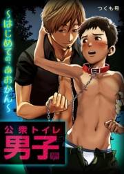 公衆トイレ男子〜はじめての、あおかん〜(1)