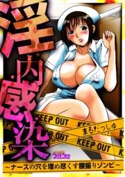 淫・内・感・染〜ナースの穴を埋め尽くす腰振りゾンビ〜