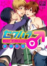 セクハラ家族計画♂〜パパの雄っぱいイタダキマス！〜(1)
