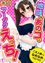 地味なあのコとフーゾクえっち！ご主人様のをなめなめペロペロ(1)