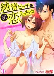 純情ビッチの初恋えっち☆キライなアイツが恋したエロメン!?(1)