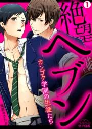 絶望ヘブン〜カンゴク学園の生徒たち〜(1)
