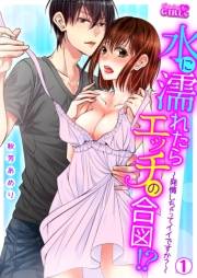 水に濡れたらエッチの合図！？〜発情しちゃってイイですか？〜(1)