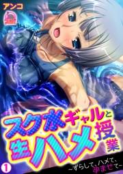 スク水ギャルと生ハメ授業〜ずらして、ハメて、孕ませて〜(1)